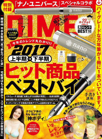 DIME 2017年7月号 