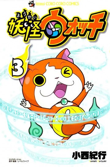 妖怪ウォッチ 3