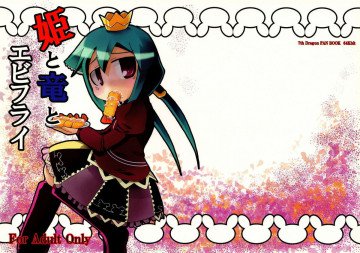 姫と竜とエビフライ 