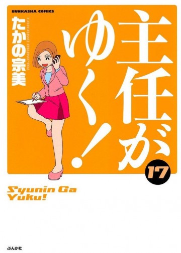 主任がゆく! 17