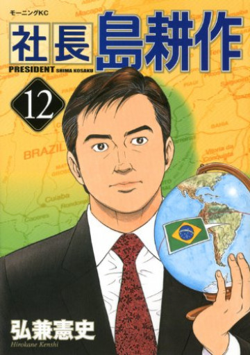 社長 島耕作 12
