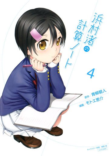 浜村渚の計算ノート 4