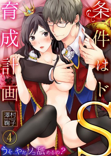 条件はドS育成計画～うそ…やだ、ソコ舐めるの? 4