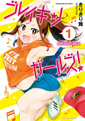ブレイキンガールズ! 1