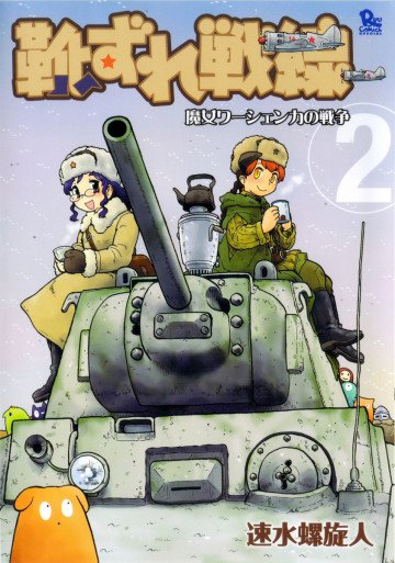 靴ずれ戦線 2