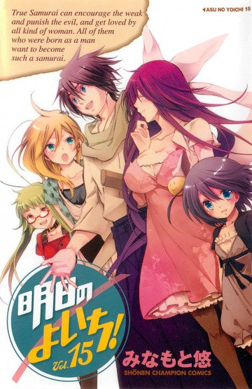 明日のよいち! 15