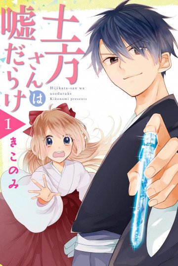 土方さんは嘘だらけ 1