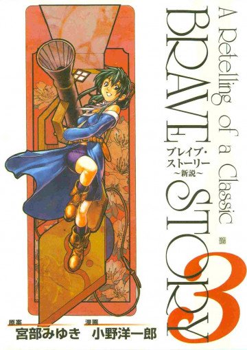 ブレイブ・ストーリー～新説～ 3