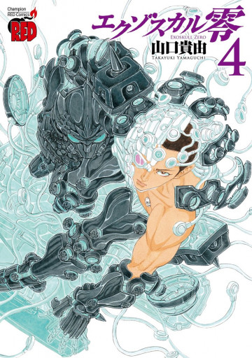 エクゾスカル零 4