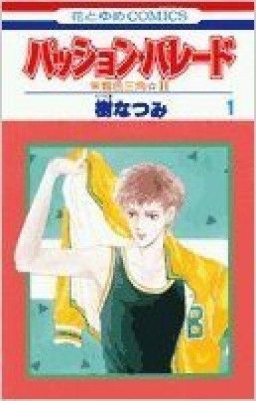 パッション・パレード―朱鷺色三角 2 1
