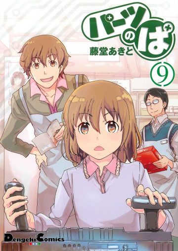 パーツのぱ 9