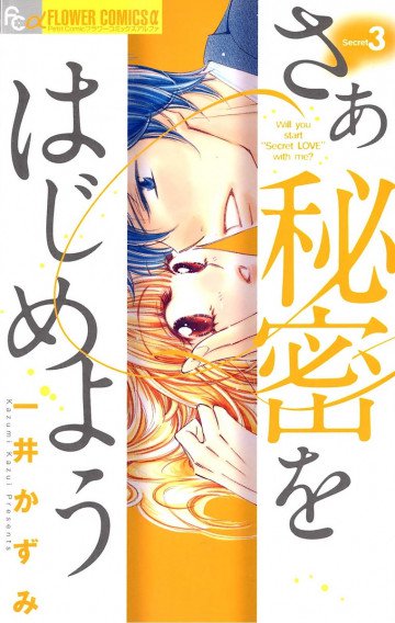 さあ 秘密をはじめよう 3