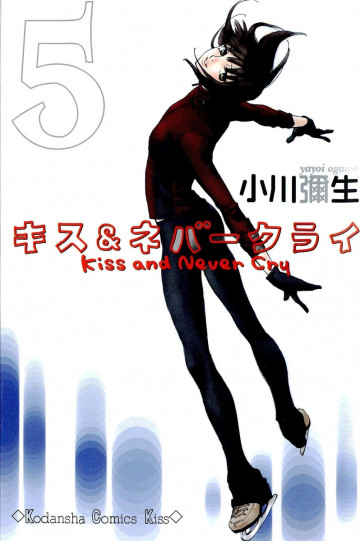 キス&ネバークライ 5