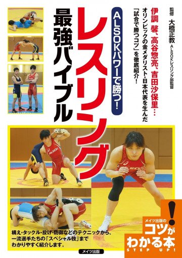 ALSOKパワーで勝つ!レスリング 最強バイブル 