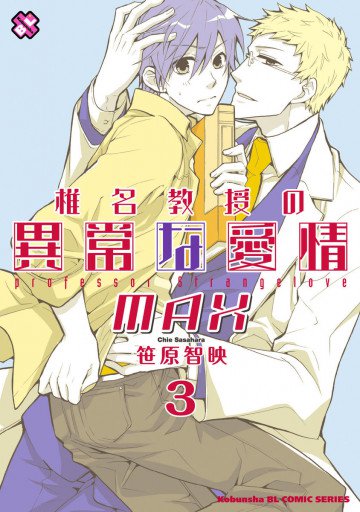 椎名教授の異常な愛情MAX 3