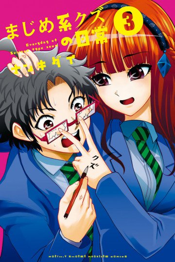 まじめ系クズの日常 3