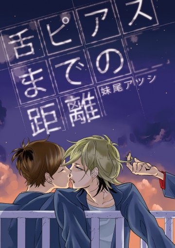 舌ピアスまでの距離 