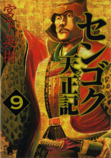 センゴク天正記 9