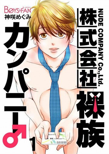 株式会社裸族カンパニー♂ 