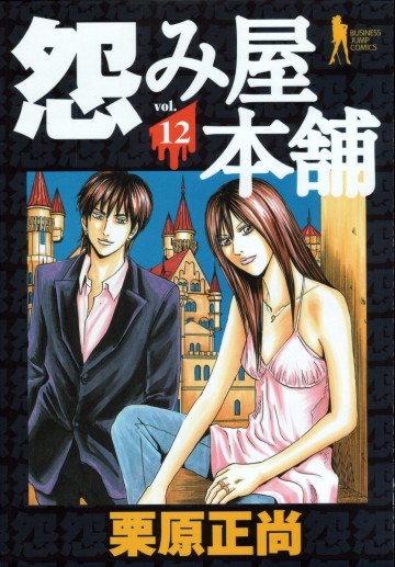 怨み屋本舗 12