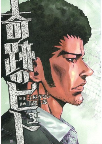 奇跡のヒト 3
