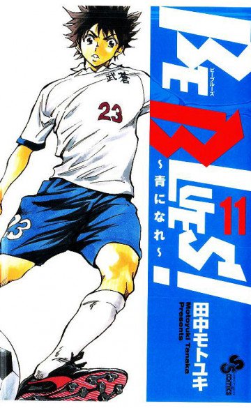 BE BLUES!～青になれ～ 11