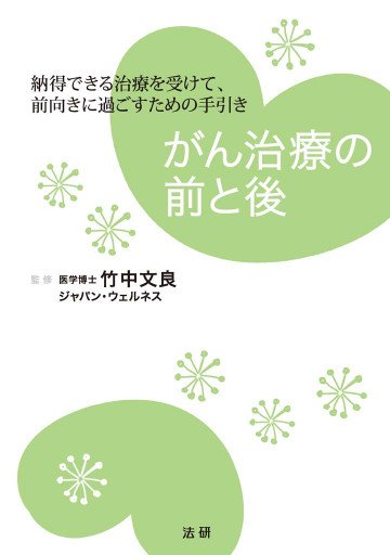 がん治療の前と後 : 納得できる治療を受けて、前向きに過ごすための手引き 