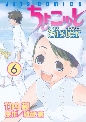 ちょこッとSister 6