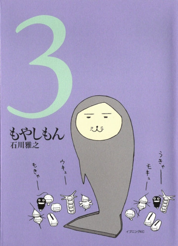 もやしもん 3