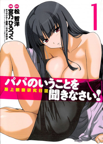 パパのいうことを聞きなさい!路上観察研究日誌 1