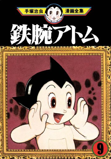 鉄腕アトム 9