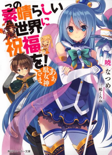 この素晴らしい世界に祝福を! 1