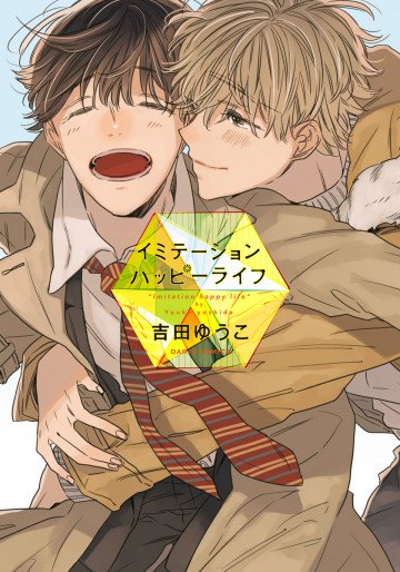 イミテーションハッピーライフ 