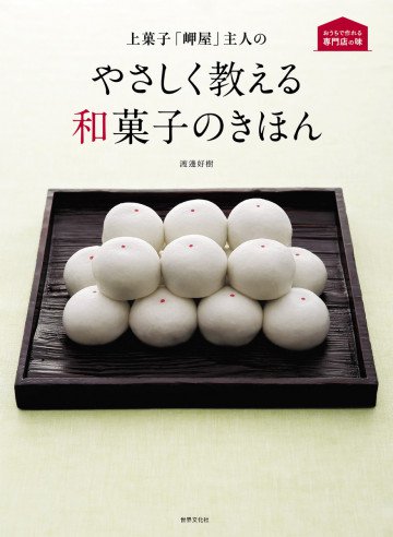 上菓子「岬屋」主人のやさしく教える和菓子のきほん 