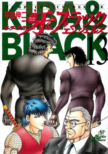 マーダーライセンス牙&ブラックエンジェルズ 13