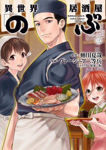 異世界居酒屋「のぶ」 3