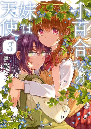 小百合さんの妹は天使 3