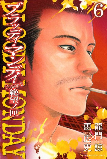 BLOODY MONDAY Season2 絶望ノ匣 6