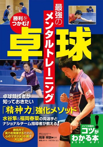 勝利をつかむ!卓球 最強のメンタルトレーニング  