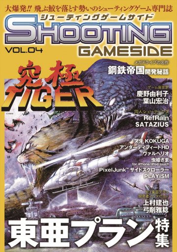 シューティングゲームサイド Vol.4 