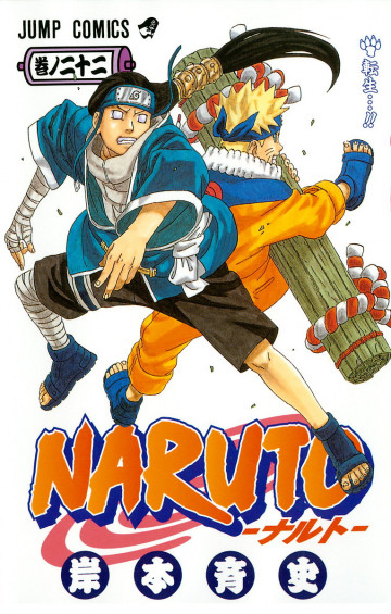 NARUTO-ナルト- 22