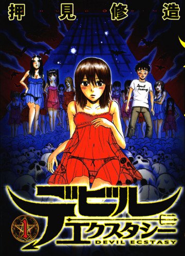 デビルエクスタシー 1