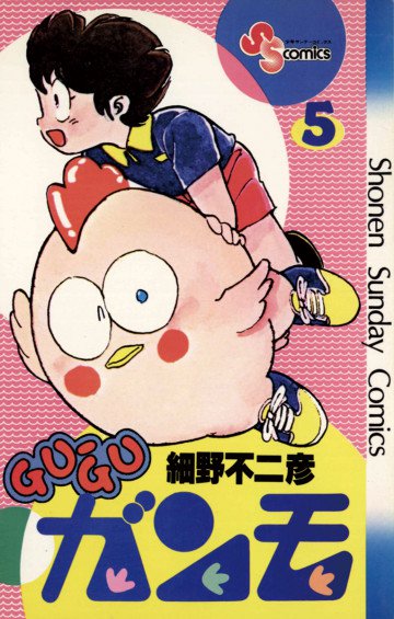 GU-GUガンモ 5