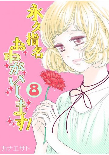 永久指名おねがいします!【特装版】 8