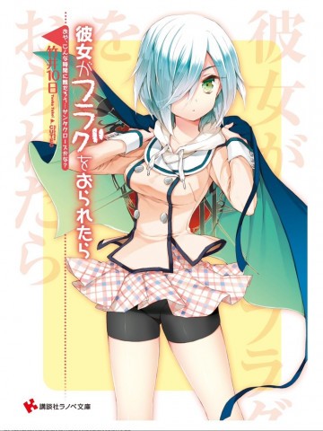 彼女がフラグをおられたら 7