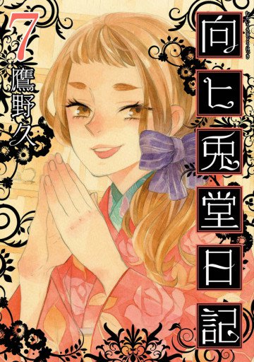 向ヒ兎堂日記 7