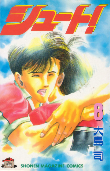 シュート! 8
