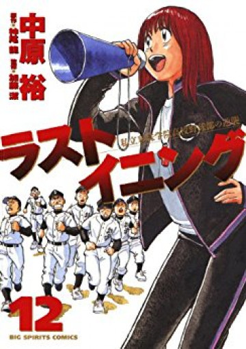 ラストイニング 12