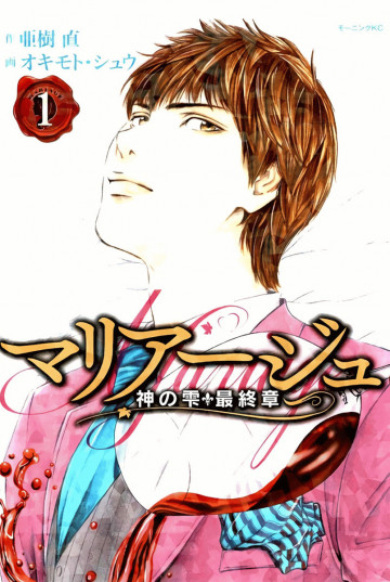 マリアージュ～神の雫 最終章～ 1