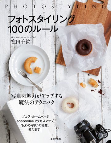 フォトスタイリング 100のルール 